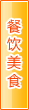 黄石餐饮美食