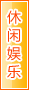 黄石休闲娱乐