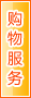 黄石购物服务