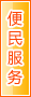 黄石便民服务