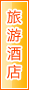 黄石旅游酒店
