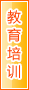 黄石教育培训