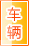 黄石车辆服务
