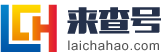 黄石来查号