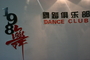 1985舞蹈俱乐部