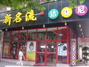 新名流形象设计中心